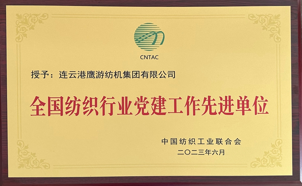 2023年中国纺织工业联合会授予连云港鹰游纺机集团有限公司“全国纺织行业党建工作先进单位”