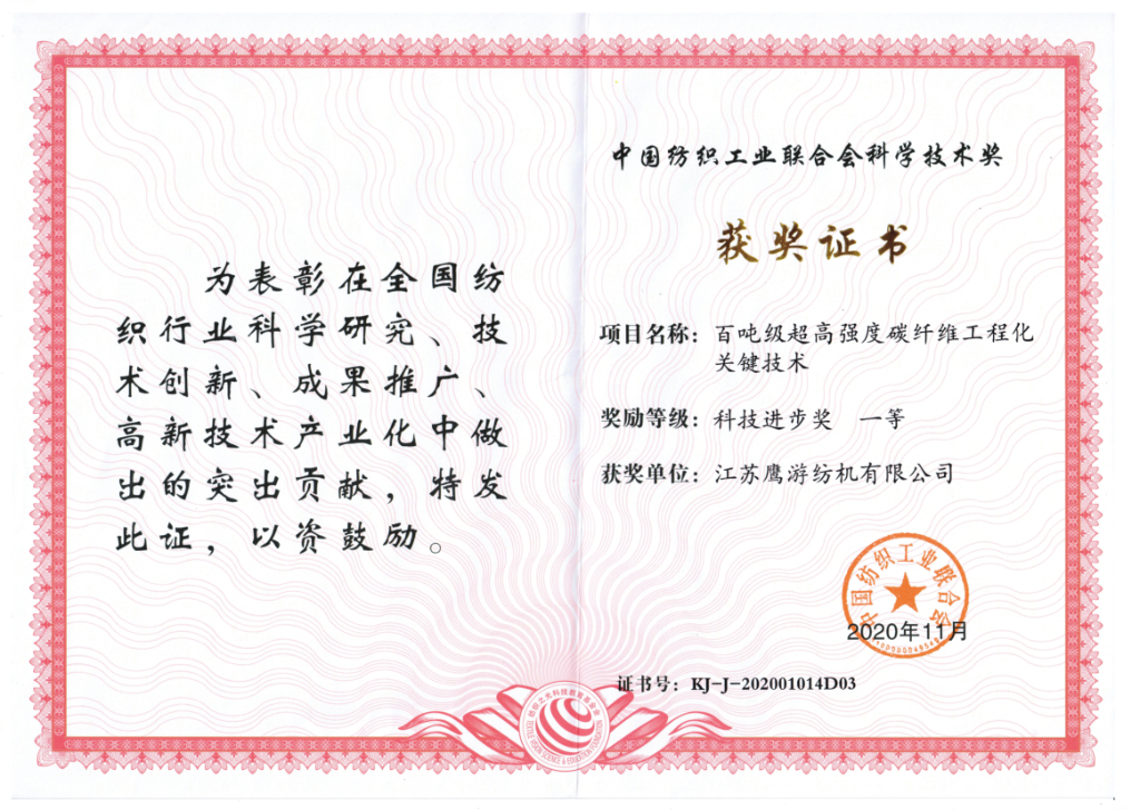中纺联科技进步奖一等奖（2020年）