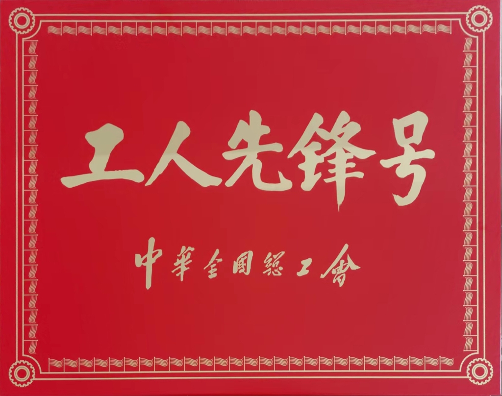 工人先锋号