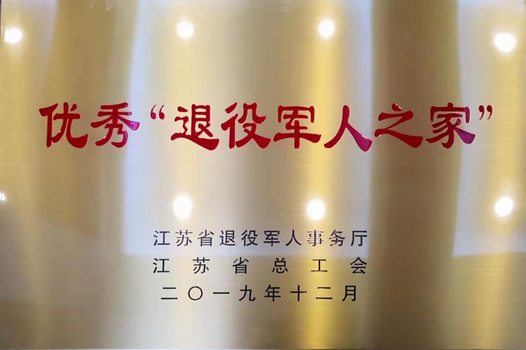 江苏省优秀“退役军人之家”